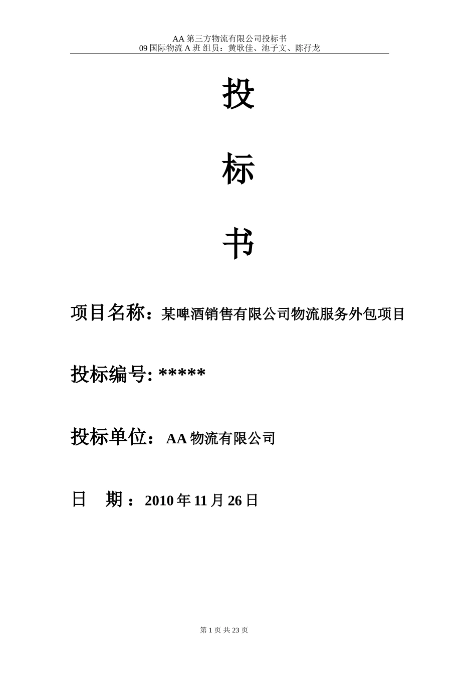 第三方物流公司投标书.doc_第1页