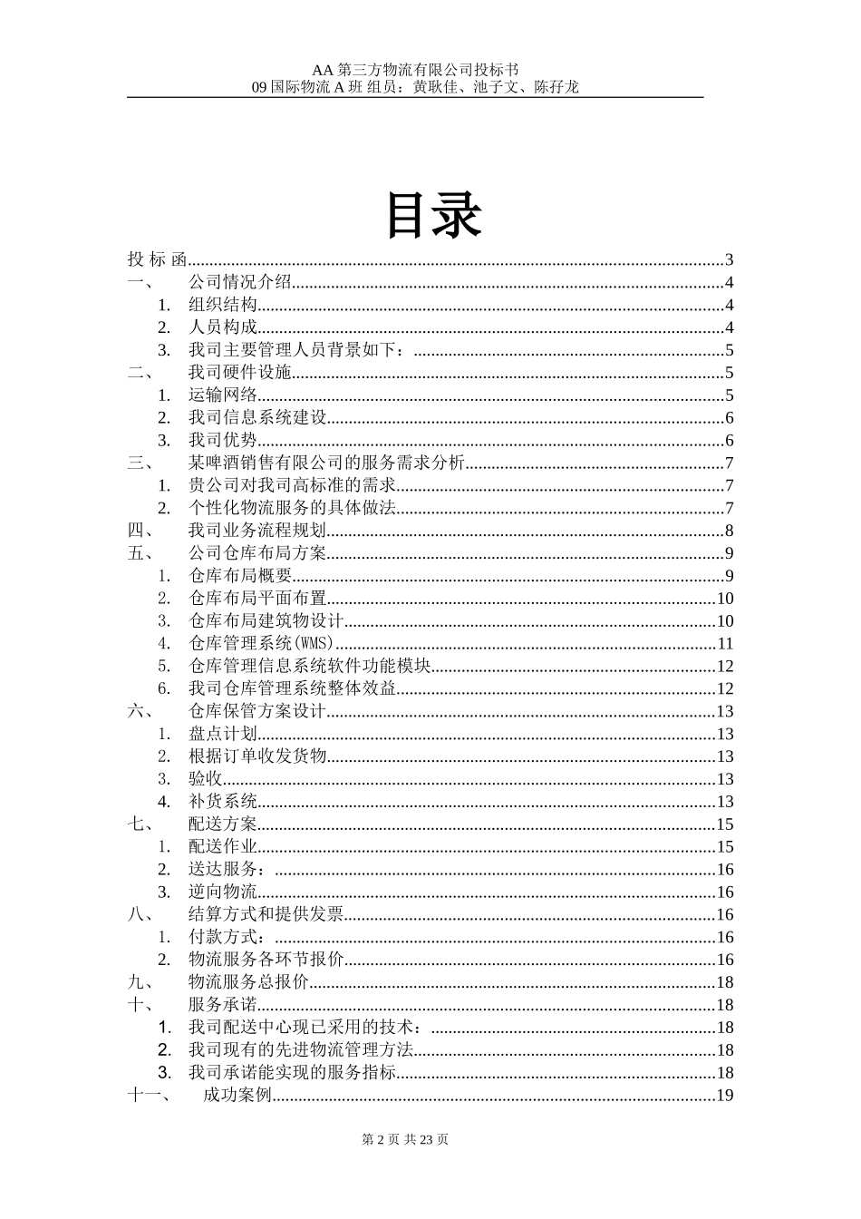 第三方物流公司投标书.doc_第2页