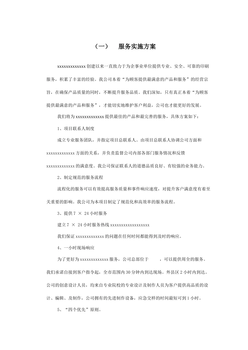 广告公司投标印刷品及宣传品服务实施方案(1).docx_第1页