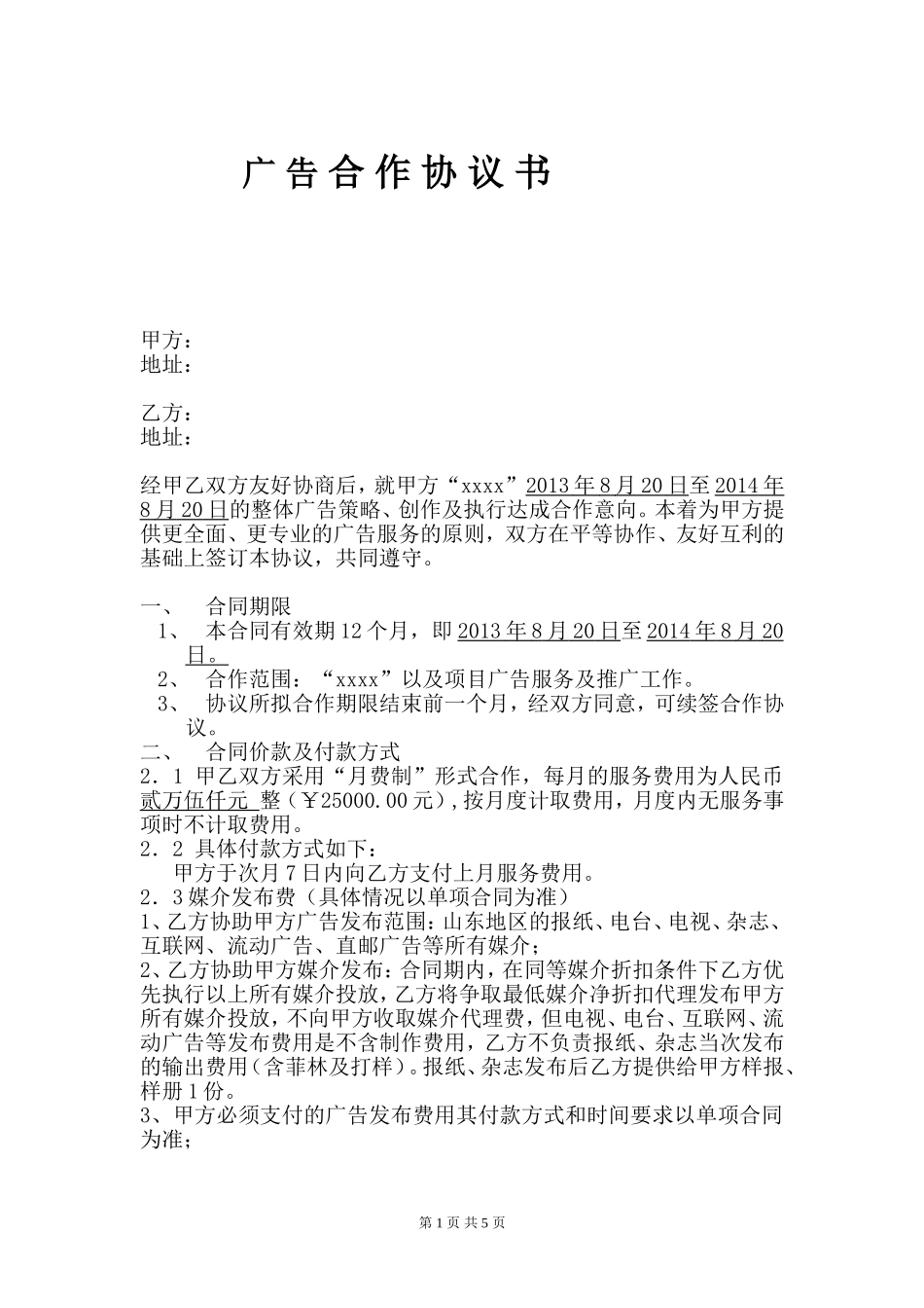 广告合作协议.doc_第1页