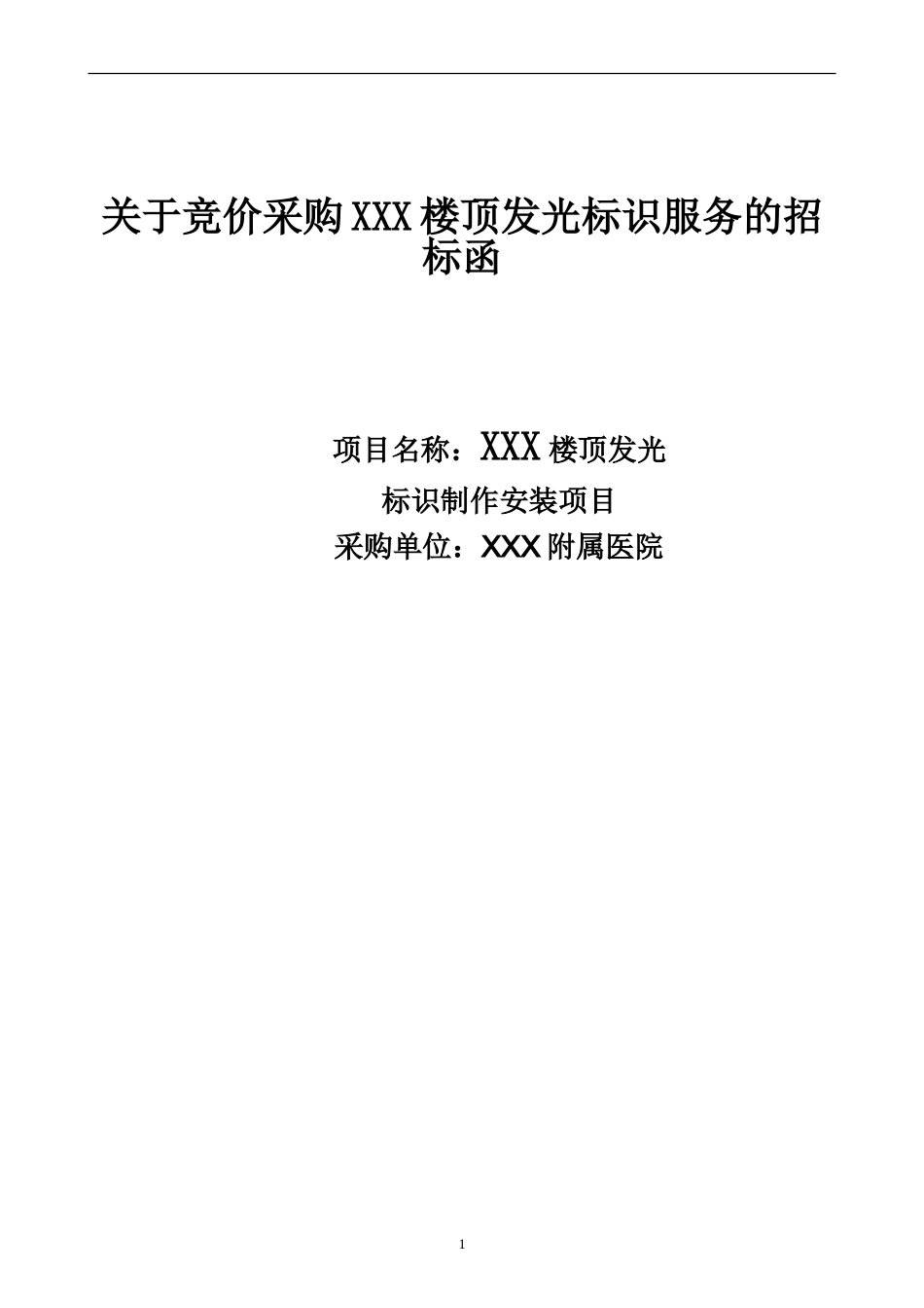 广告制作招标文件范本(1).doc_第1页