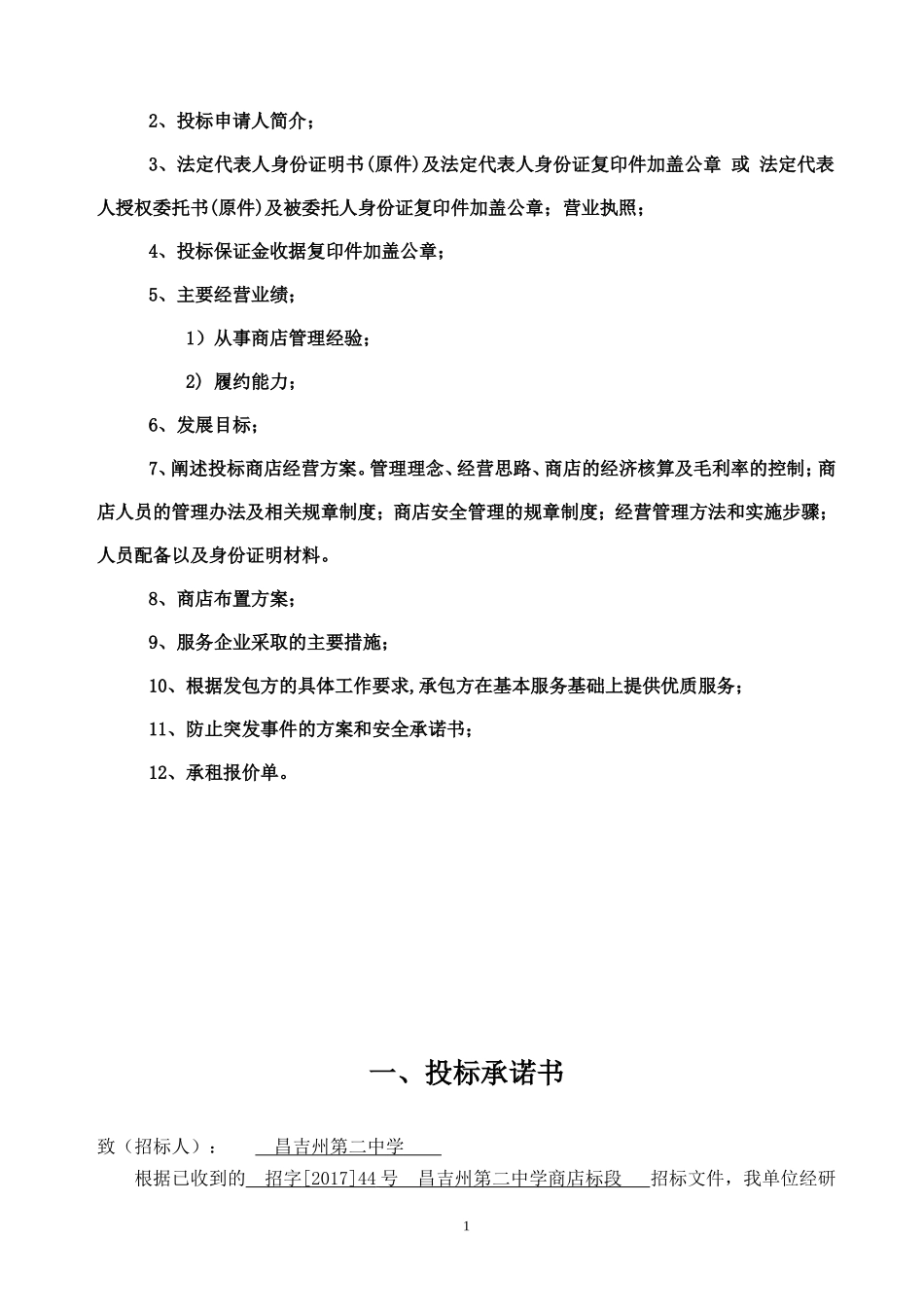 二中校园商店投标文件.doc_第2页
