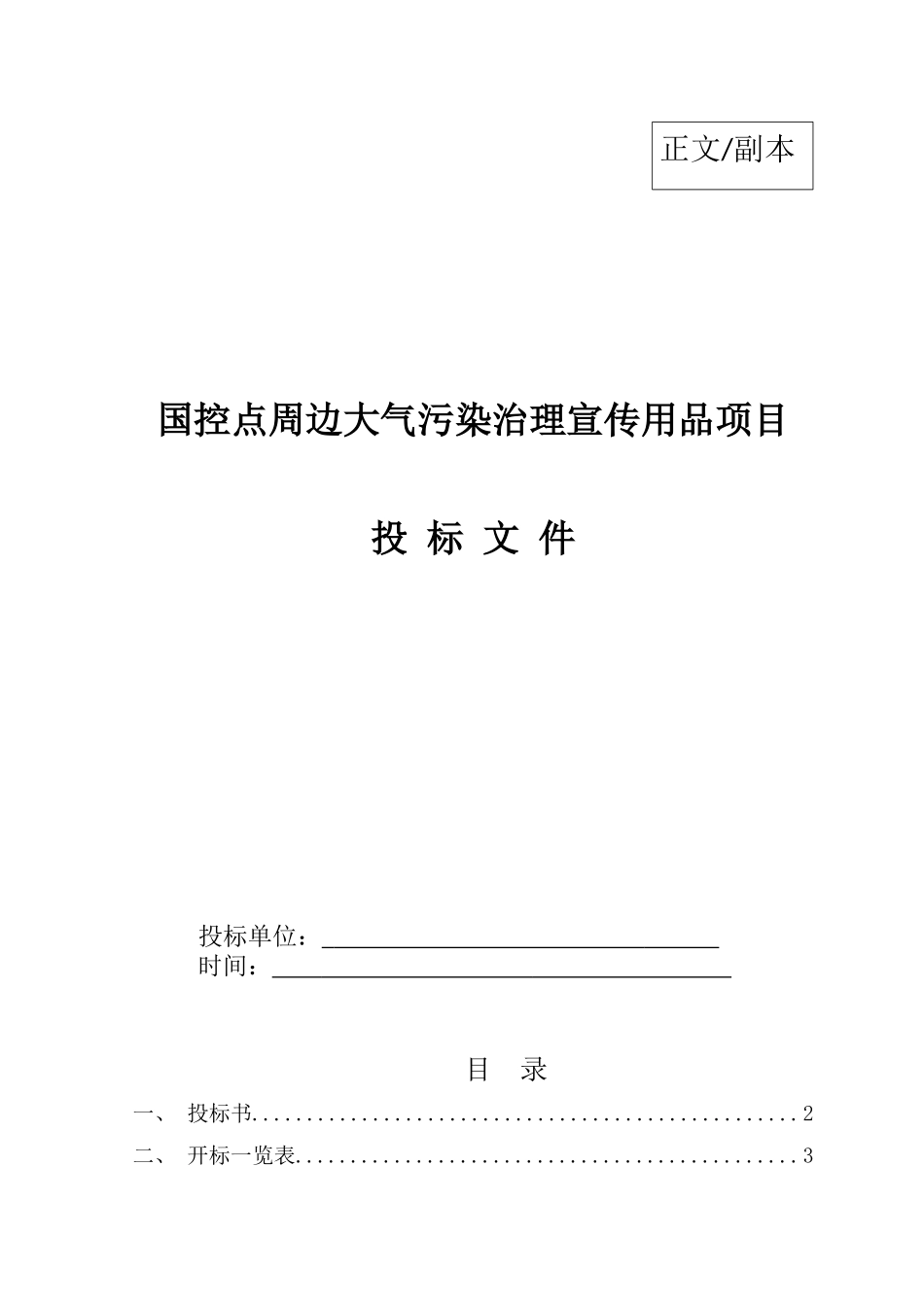 国控点环保宣传用品项目投标文件3-15修改.docx_第1页