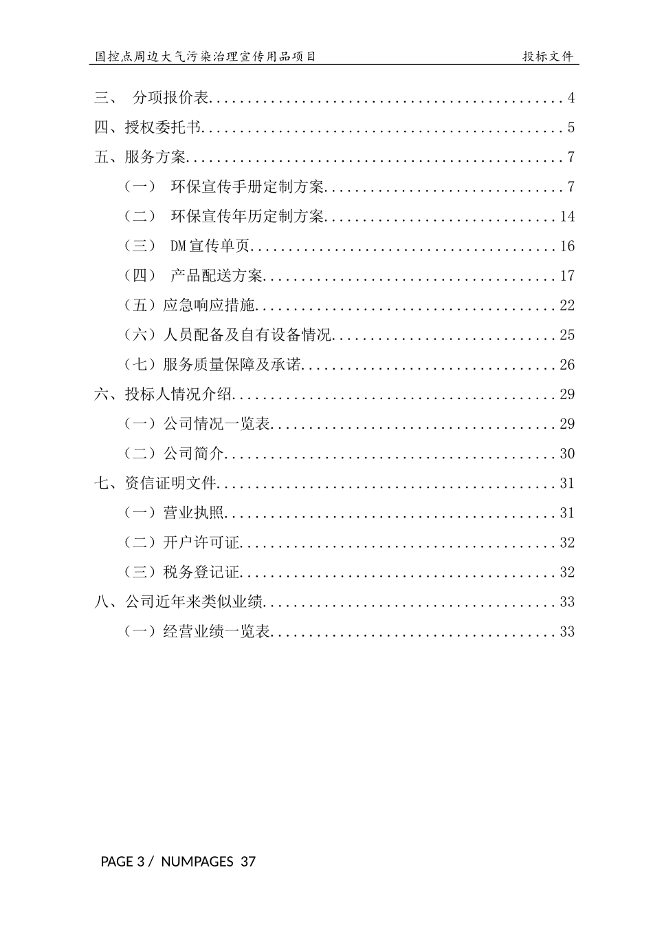 国控点环保宣传用品项目投标文件3-15修改.docx_第2页