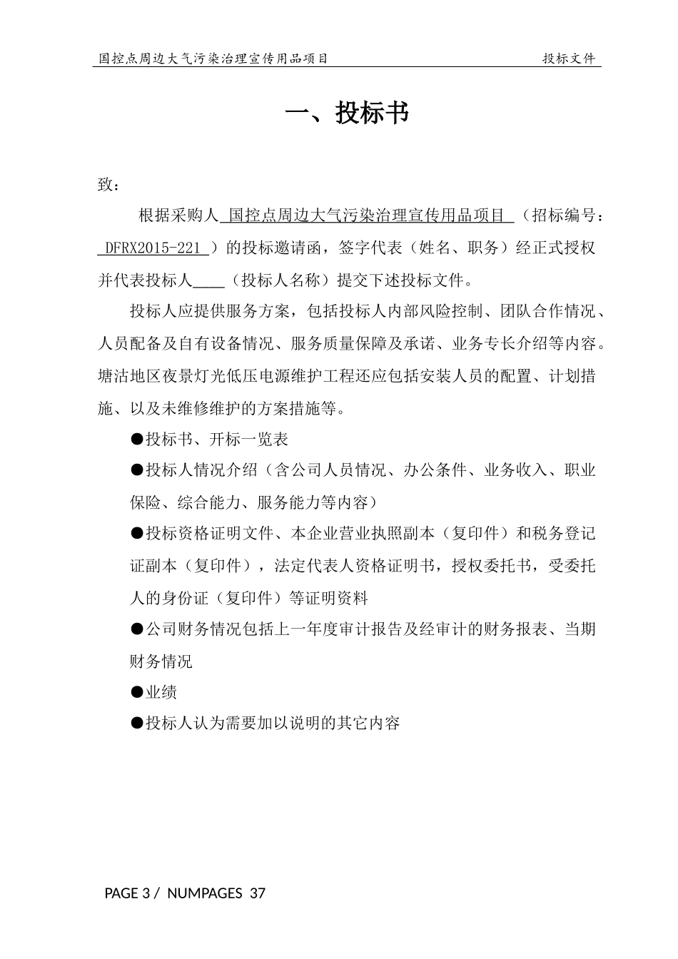国控点环保宣传用品项目投标文件3-15修改.docx_第3页
