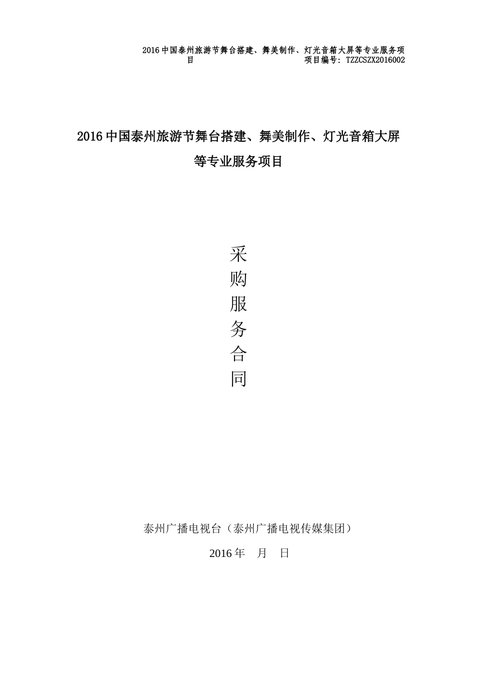 合同-2016中国泰州旅游节舞台搭建、舞美制作、灯光音箱大屏等专业服务项目.docx_第1页
