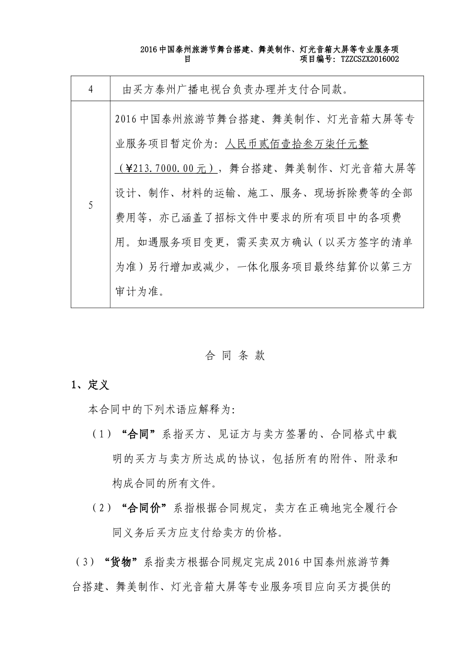 合同-2016中国泰州旅游节舞台搭建、舞美制作、灯光音箱大屏等专业服务项目.docx_第3页