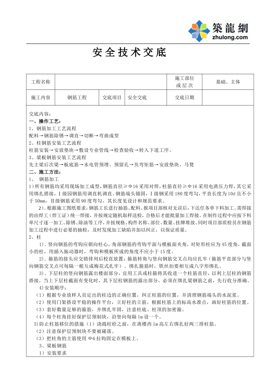 钢 筋 施 工 技 术 交 底.doc_第1页