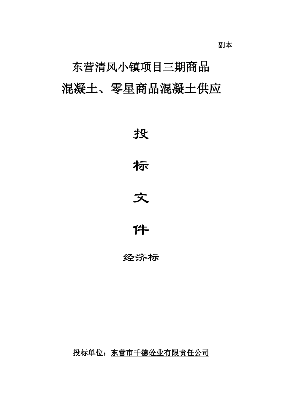 混凝土投标书.docx_第1页
