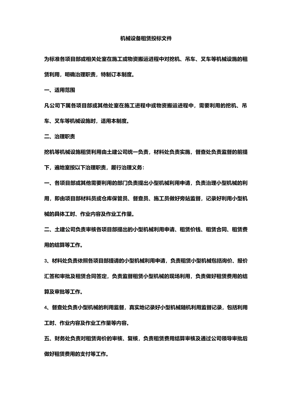 机械设备租赁投标文件.docx_第1页