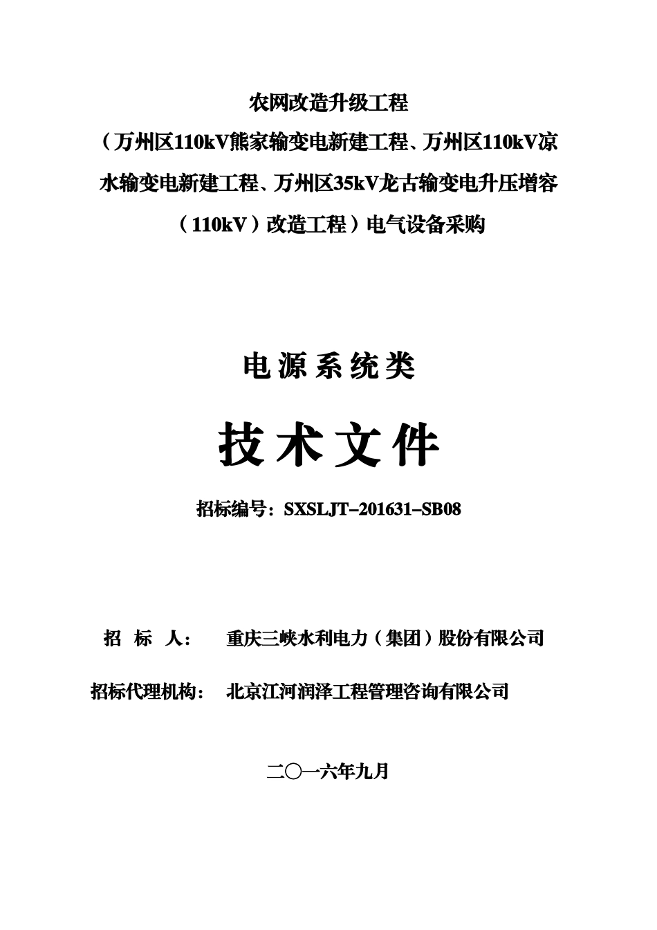 继远-熊家、凉水、龙古变电站电气设备采购八标段(电源系统)技术文件-孙思2016.9.16.doc_第1页