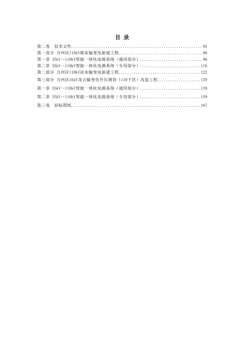 继远-熊家、凉水、龙古变电站电气设备采购八标段(电源系统)技术文件-孙思2016.9.16.doc_第2页