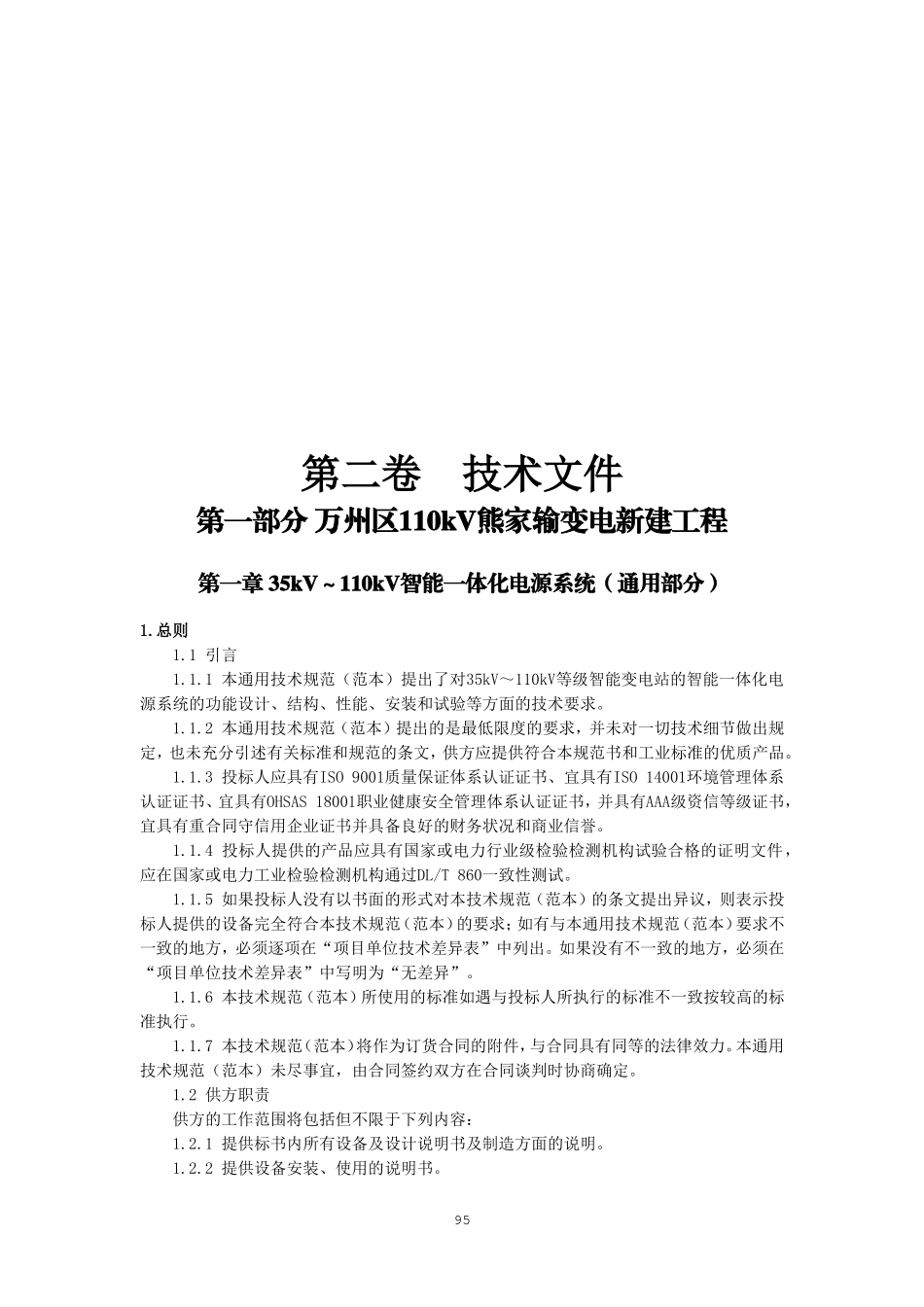 继远-熊家、凉水、龙古变电站电气设备采购八标段(电源系统)技术文件-孙思2016.9.16.doc_第3页
