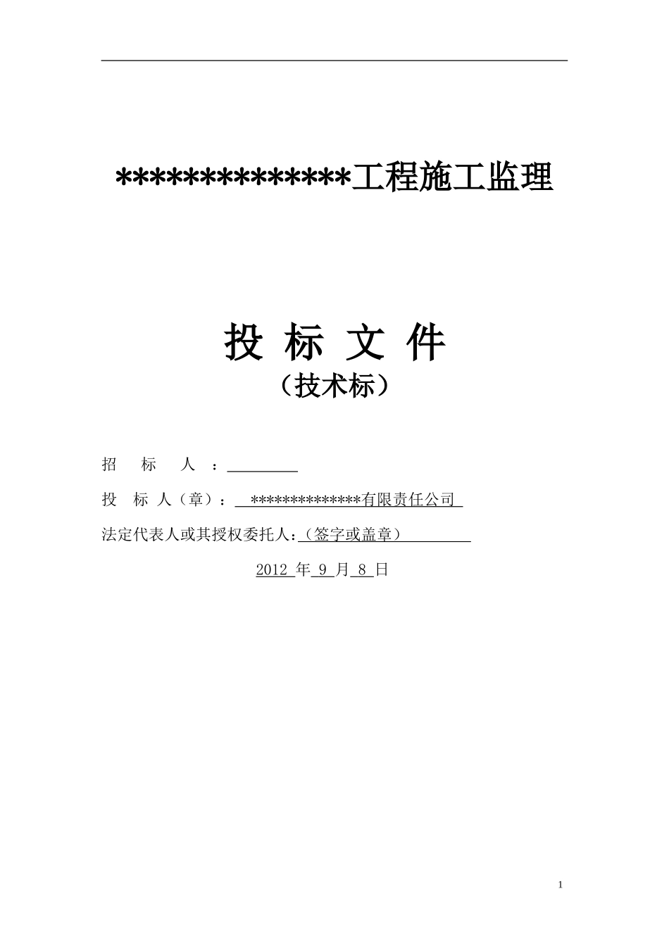 建筑工程监理投标文件(技术标)监理大纲范本.doc_第1页