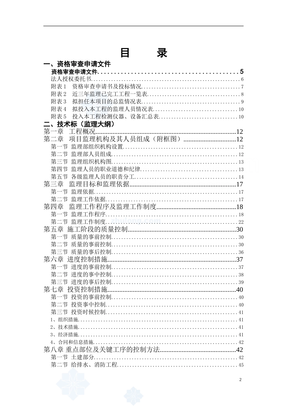 建筑工程监理投标文件(技术标)监理大纲范本.doc_第2页