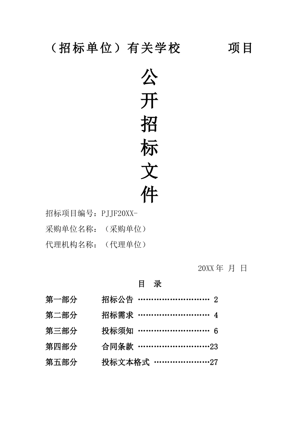 公开招标文件.docx_第1页
