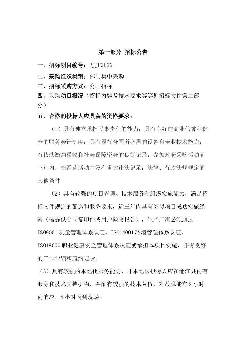 公开招标文件.docx_第2页