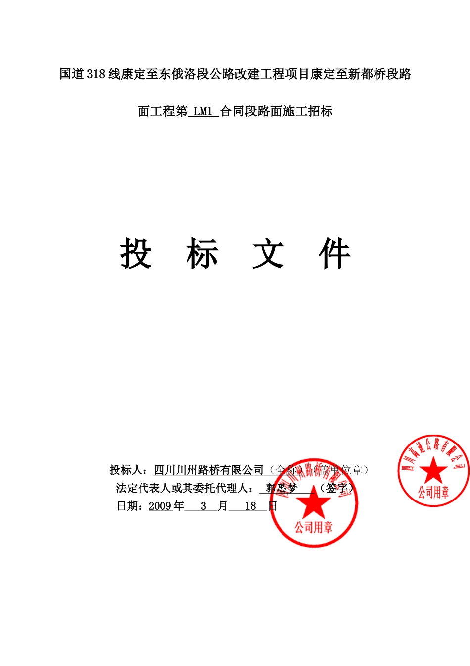 公路改建工程投标书.doc_第1页