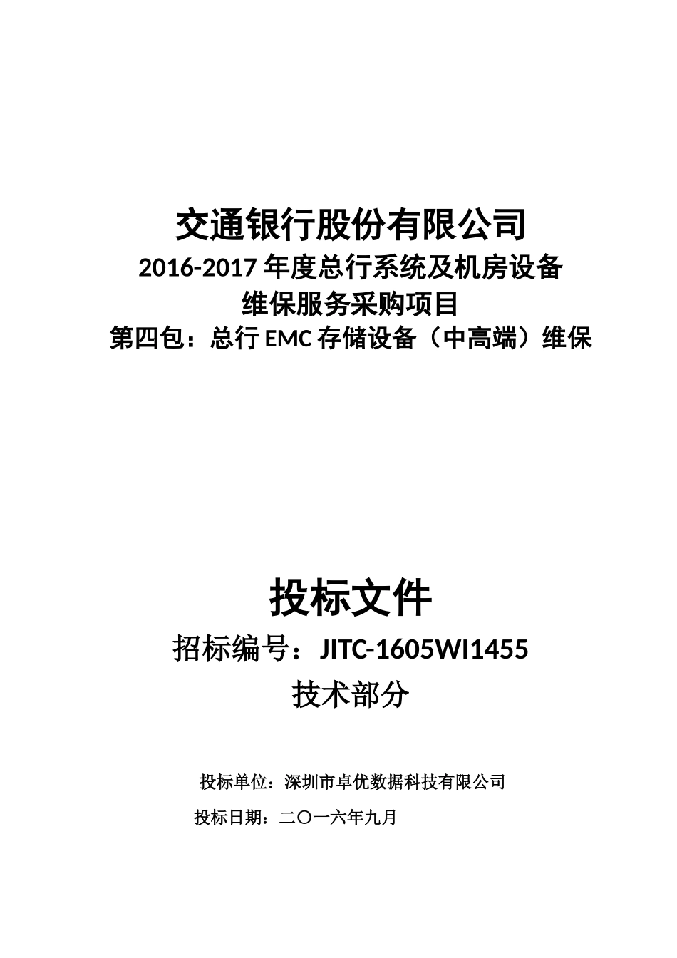 交行维保项目-卓优技术部分2016.9.24-0120(宋宇改）(1).docx_第1页