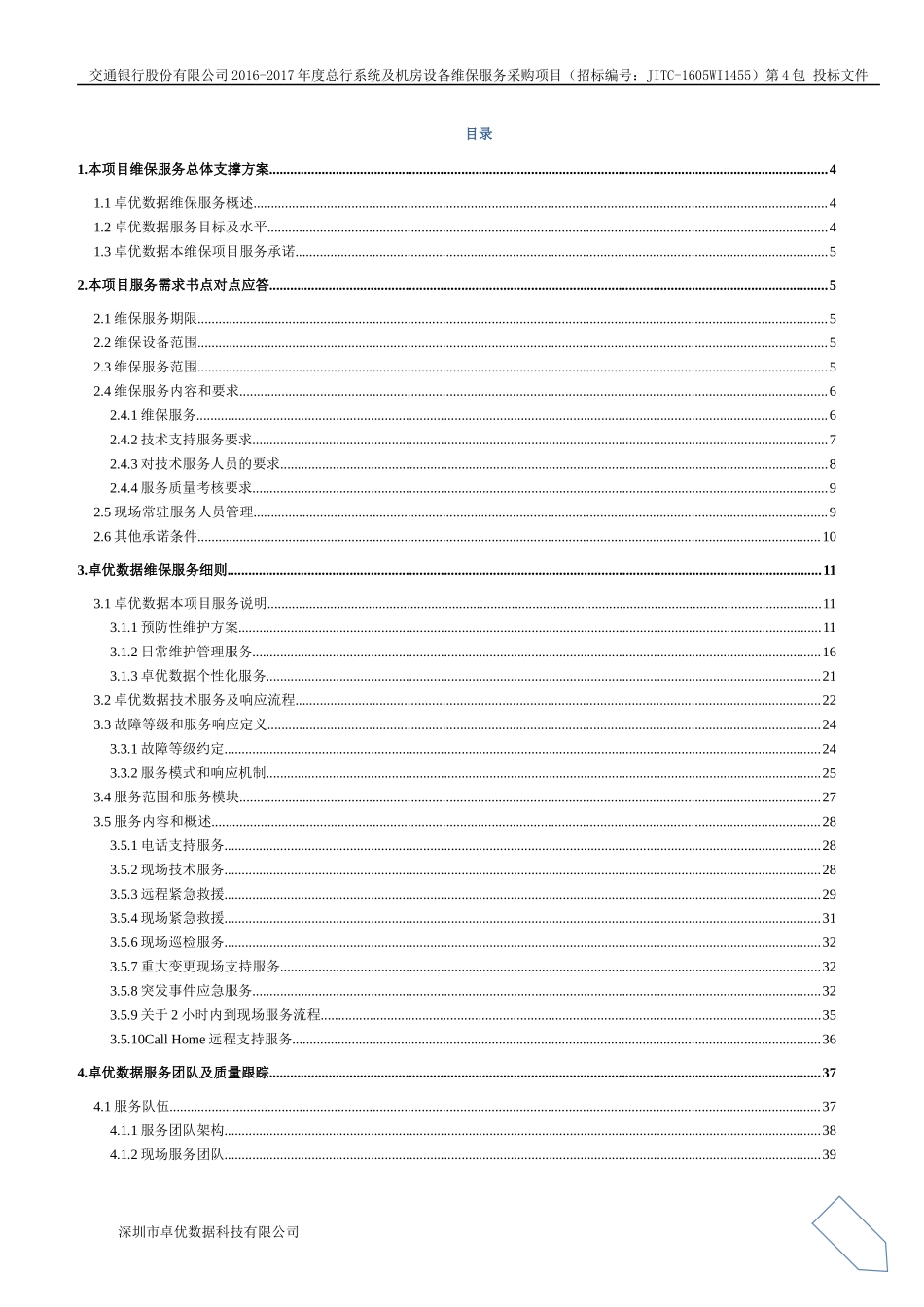 交行维保项目-卓优技术部分2016.9.24-0120(宋宇改）(1).docx_第2页