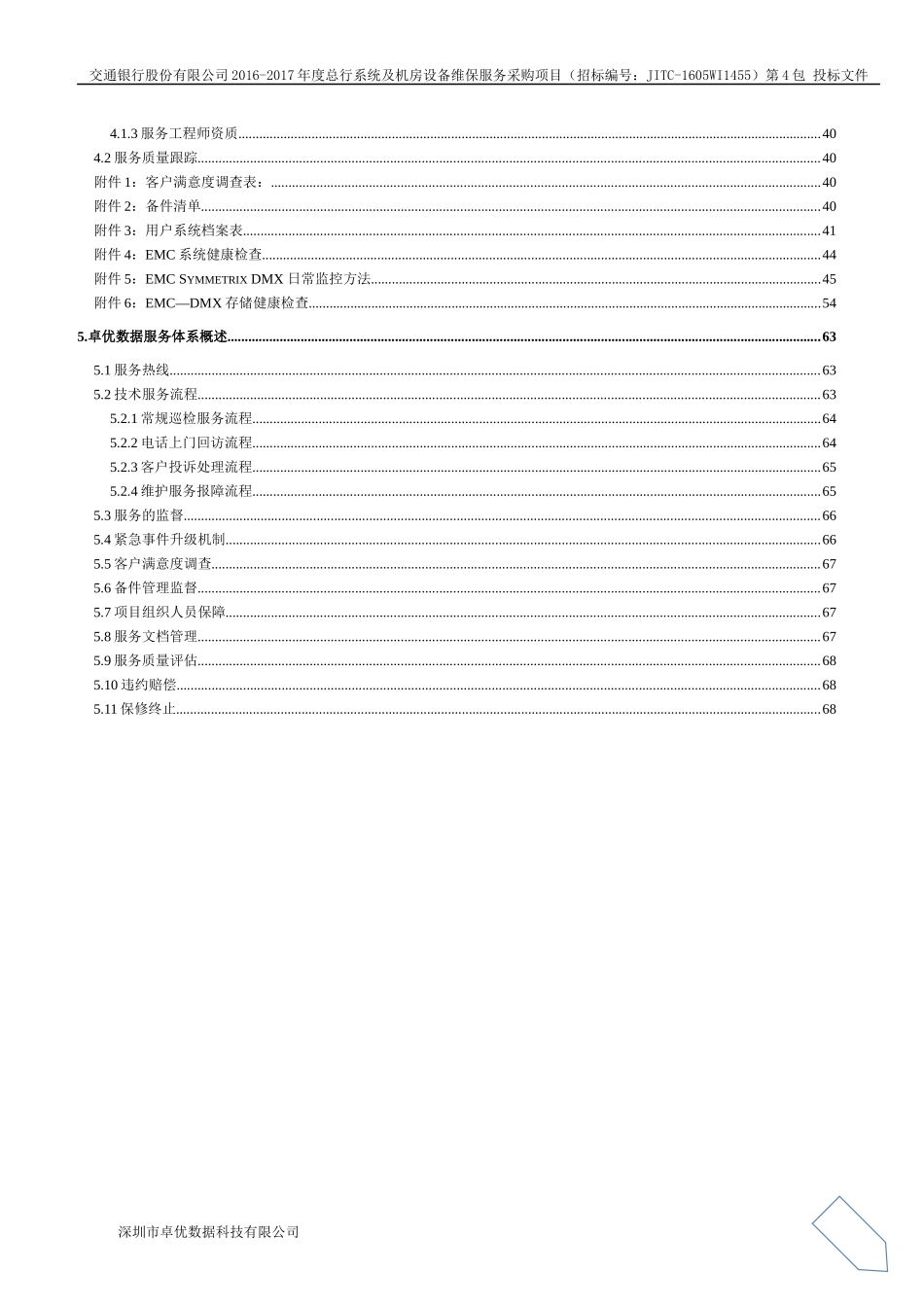 交行维保项目-卓优技术部分2016.9.24-0120(宋宇改）(1).docx_第3页