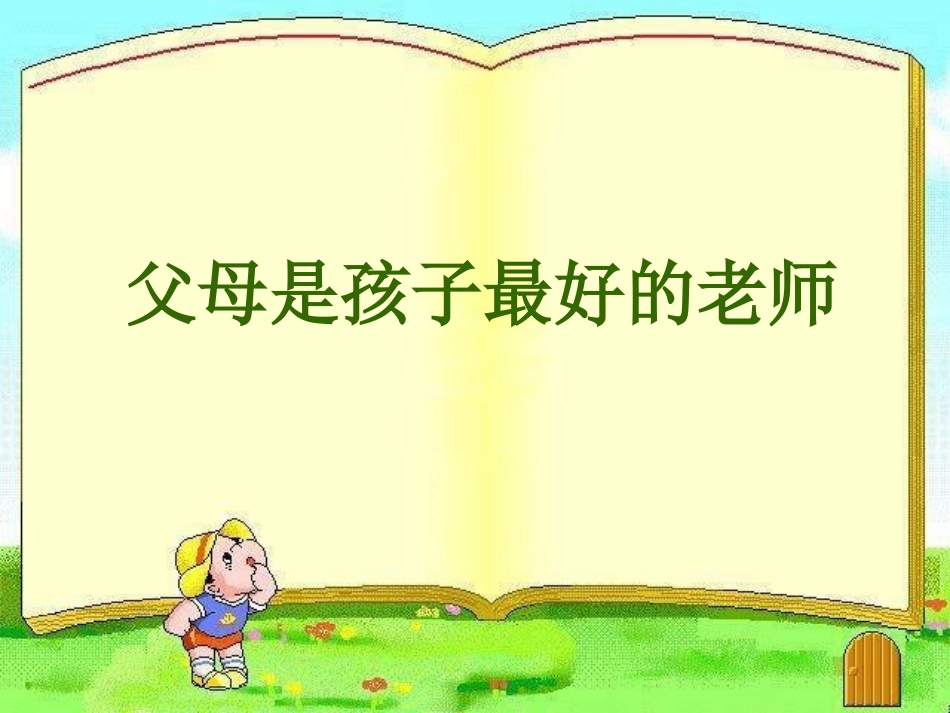 小学家长学校课件1.ppt_第3页