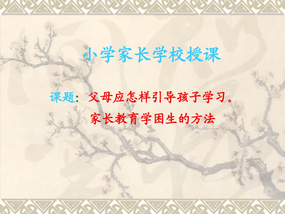 小学家长学校授课.ppt_第1页
