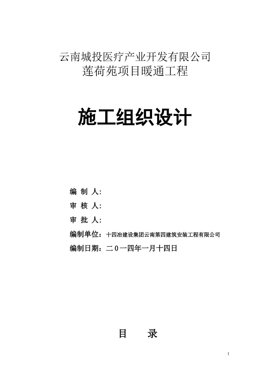 莲荷苑项目暖通投标方案.doc_第1页