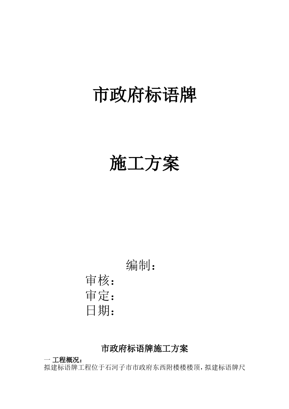 楼顶钢结构广告牌施工方案 (1).doc_第1页