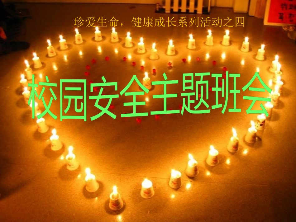 校园安全主题班会：生命诚可贵，安全大于天.ppt_第1页