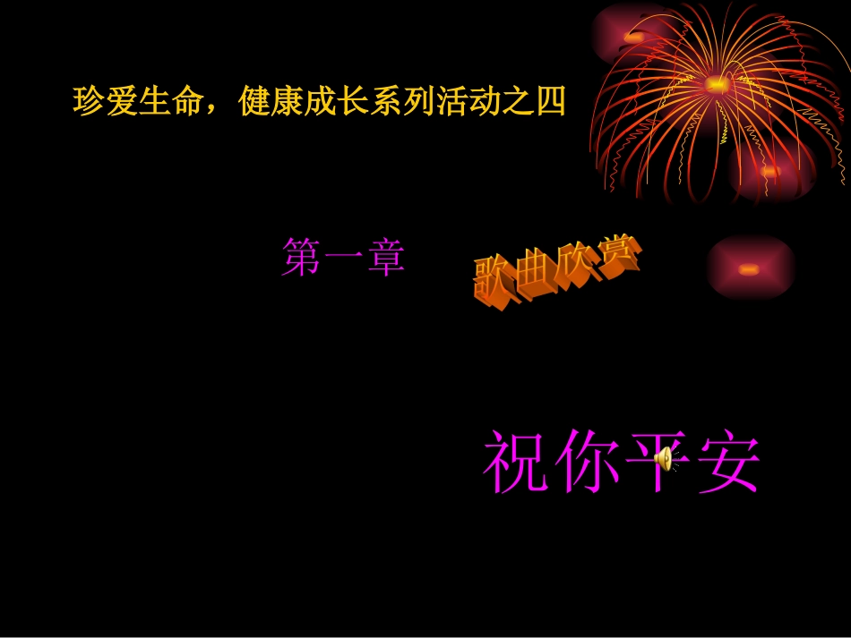 校园安全主题班会：生命诚可贵，安全大于天.ppt_第2页