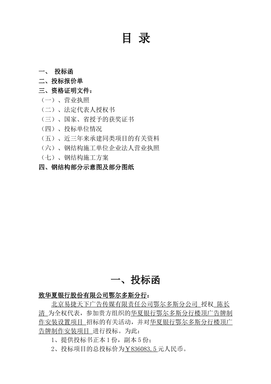 楼顶广告牌楼顶大字投标书(1).doc_第1页