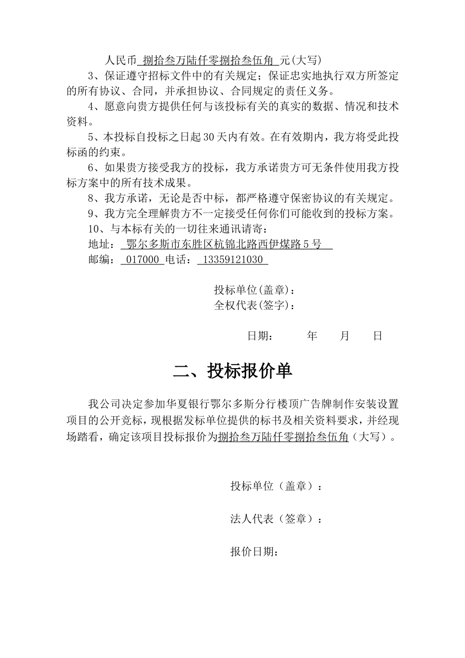 楼顶广告牌楼顶大字投标书(1).doc_第2页