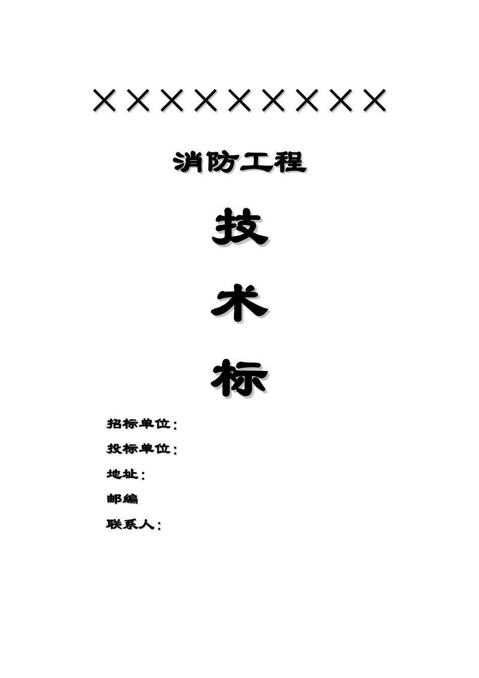 技术标参考范本消防工程投标书.docx_第1页