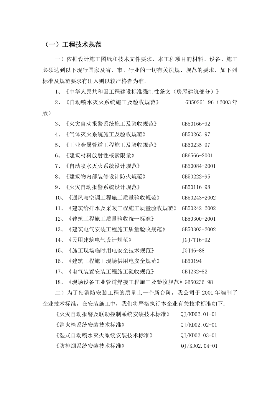 技术标参考范本消防工程投标书.docx_第3页