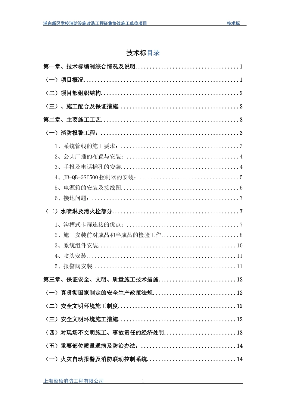 技术标--消防范本.doc_第1页