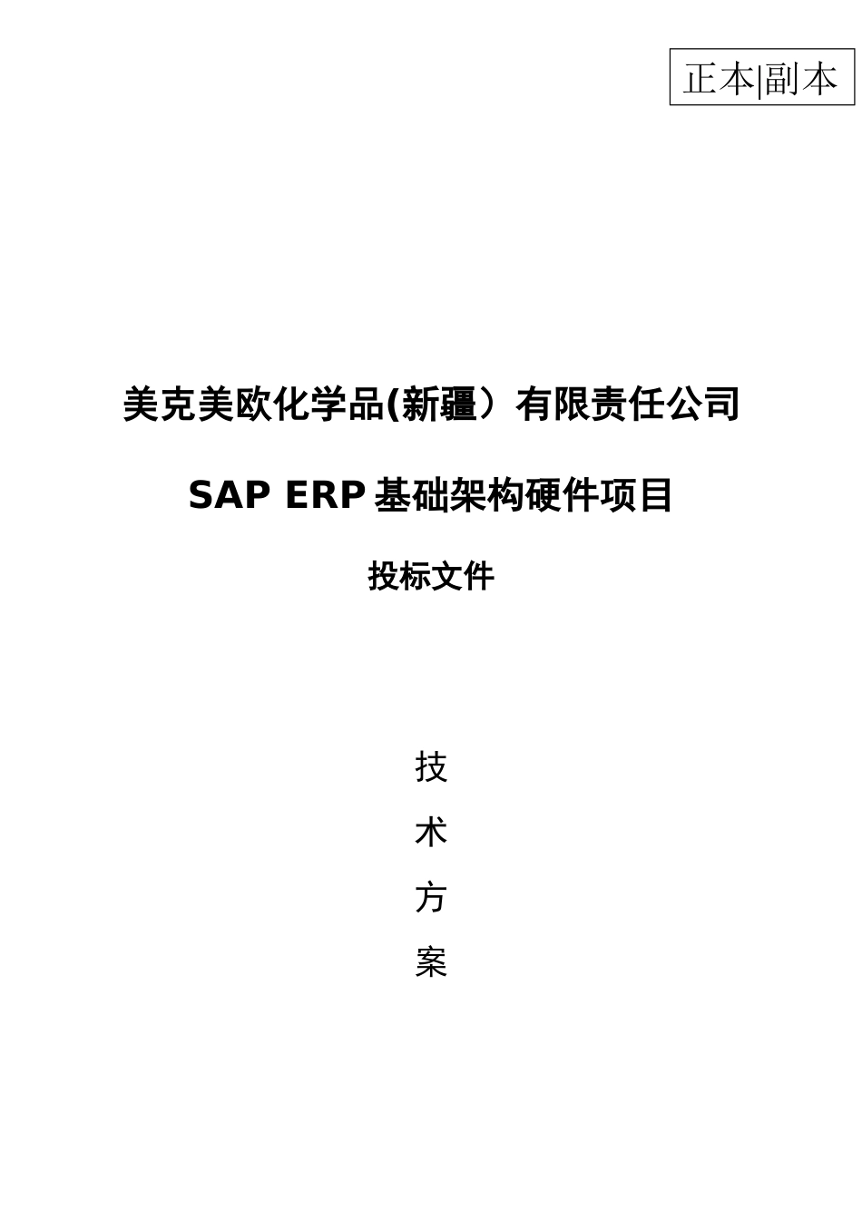 美克美欧化学品(新疆）有限责任公司SAP ERP基础架构硬件项目投标文件（技术部分）最终版.docx_第1页