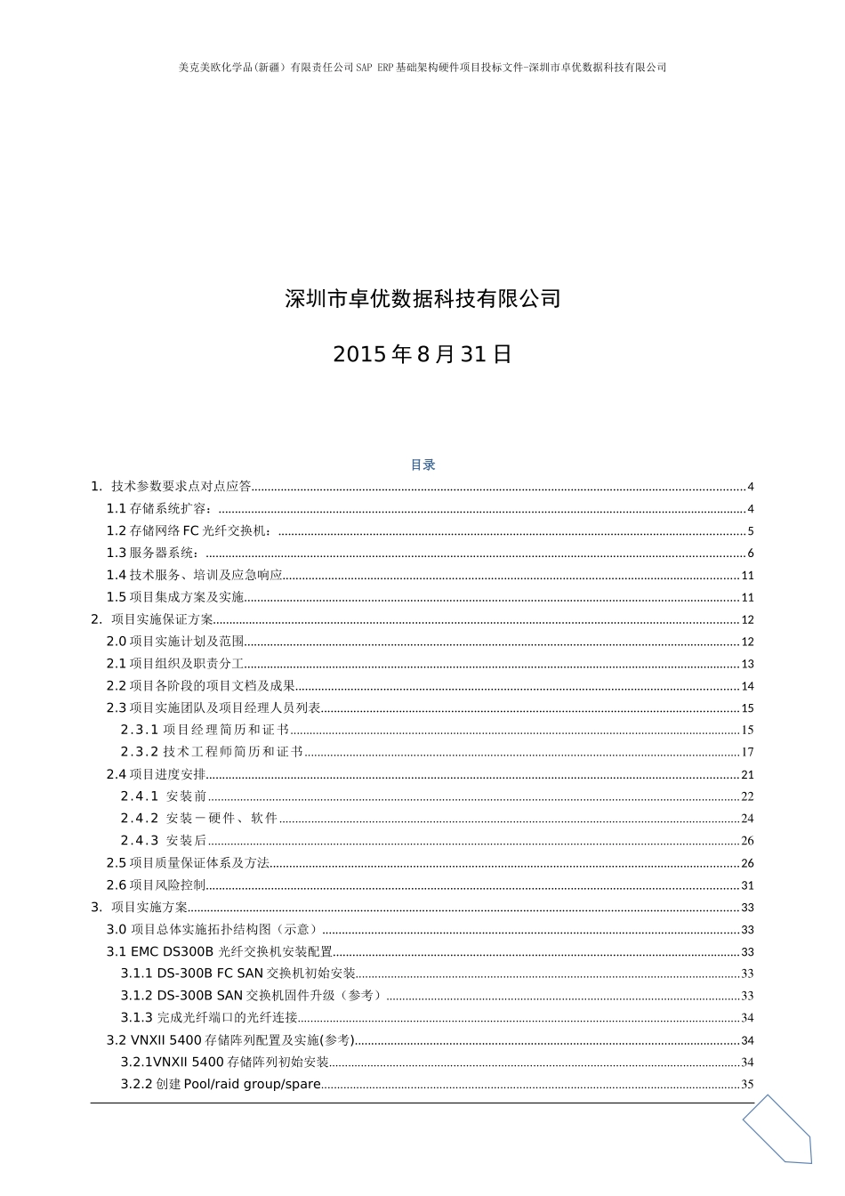 美克美欧化学品(新疆）有限责任公司SAP ERP基础架构硬件项目投标文件（技术部分）最终版.docx_第2页