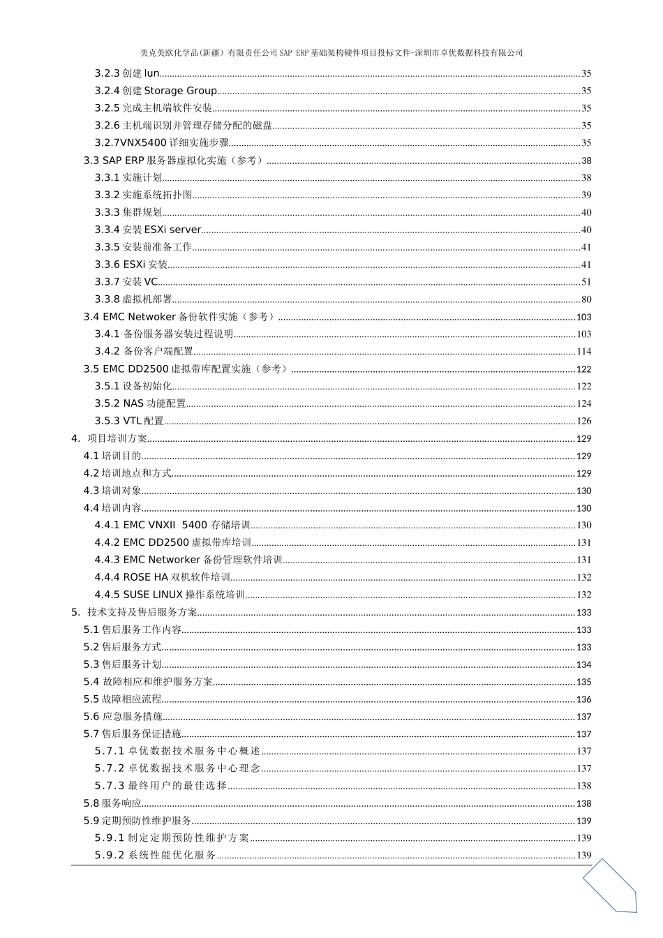 美克美欧化学品(新疆）有限责任公司SAP ERP基础架构硬件项目投标文件（技术部分）最终版.docx_第3页