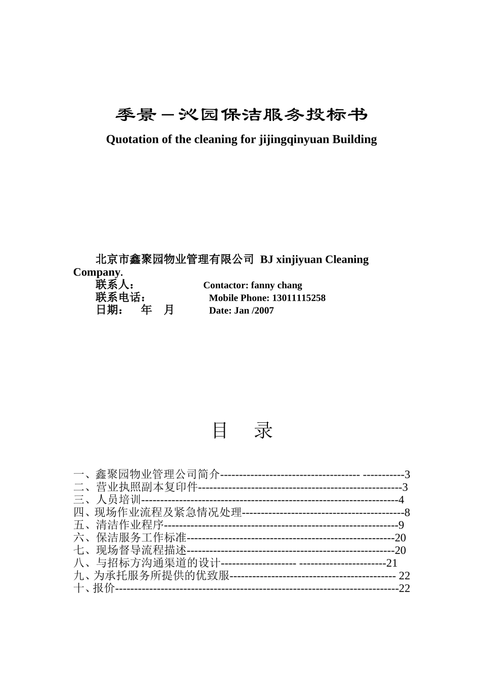 季景-沁园保洁服务投标书.doc_第1页