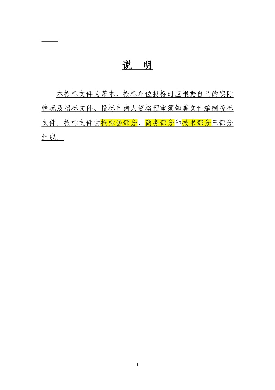 建筑工程投标文件范本.doc_第1页