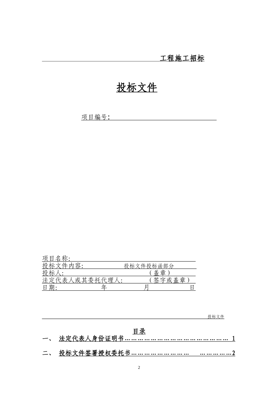建筑工程投标文件范本.doc_第2页