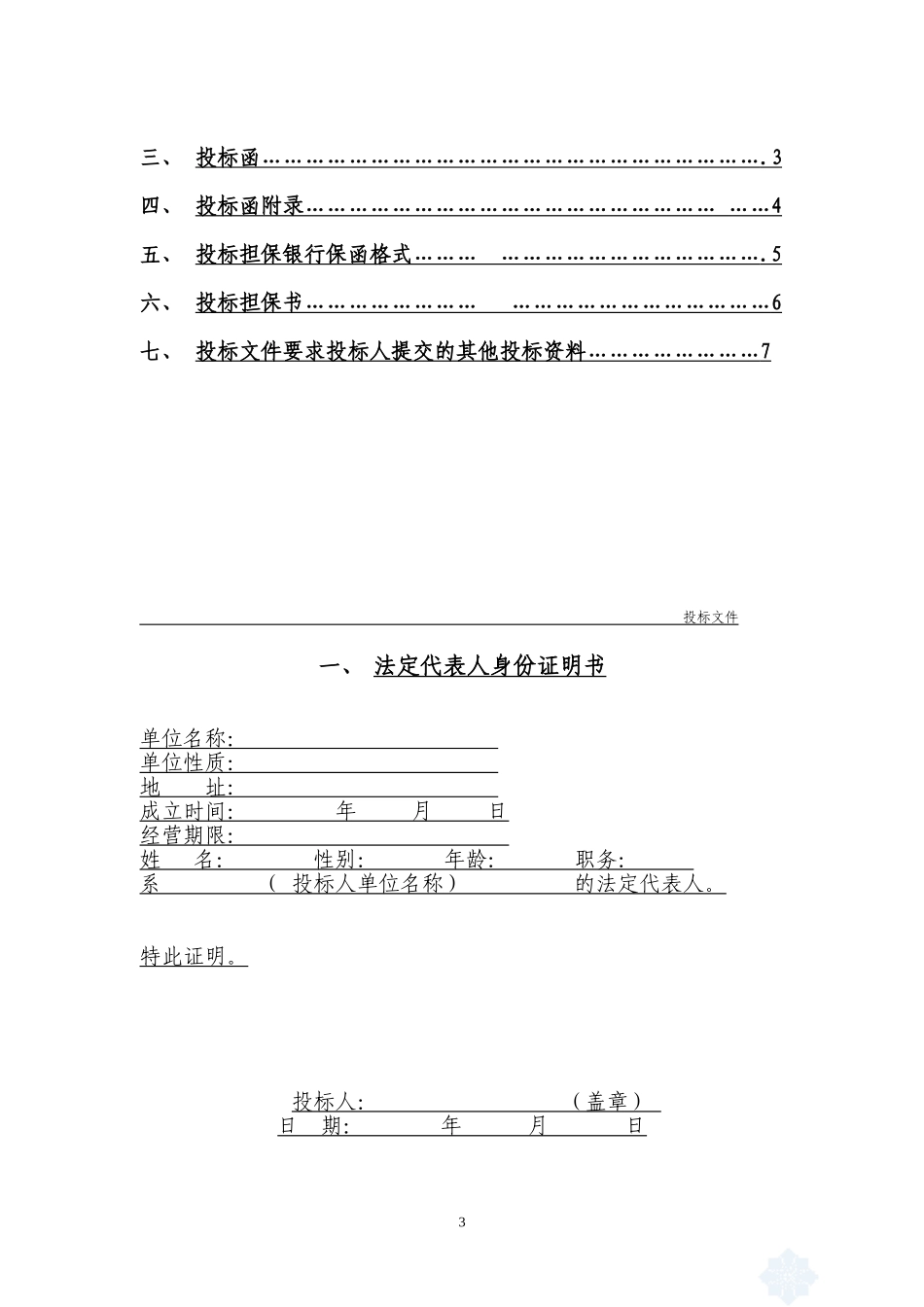 建筑工程投标文件范本.doc_第3页