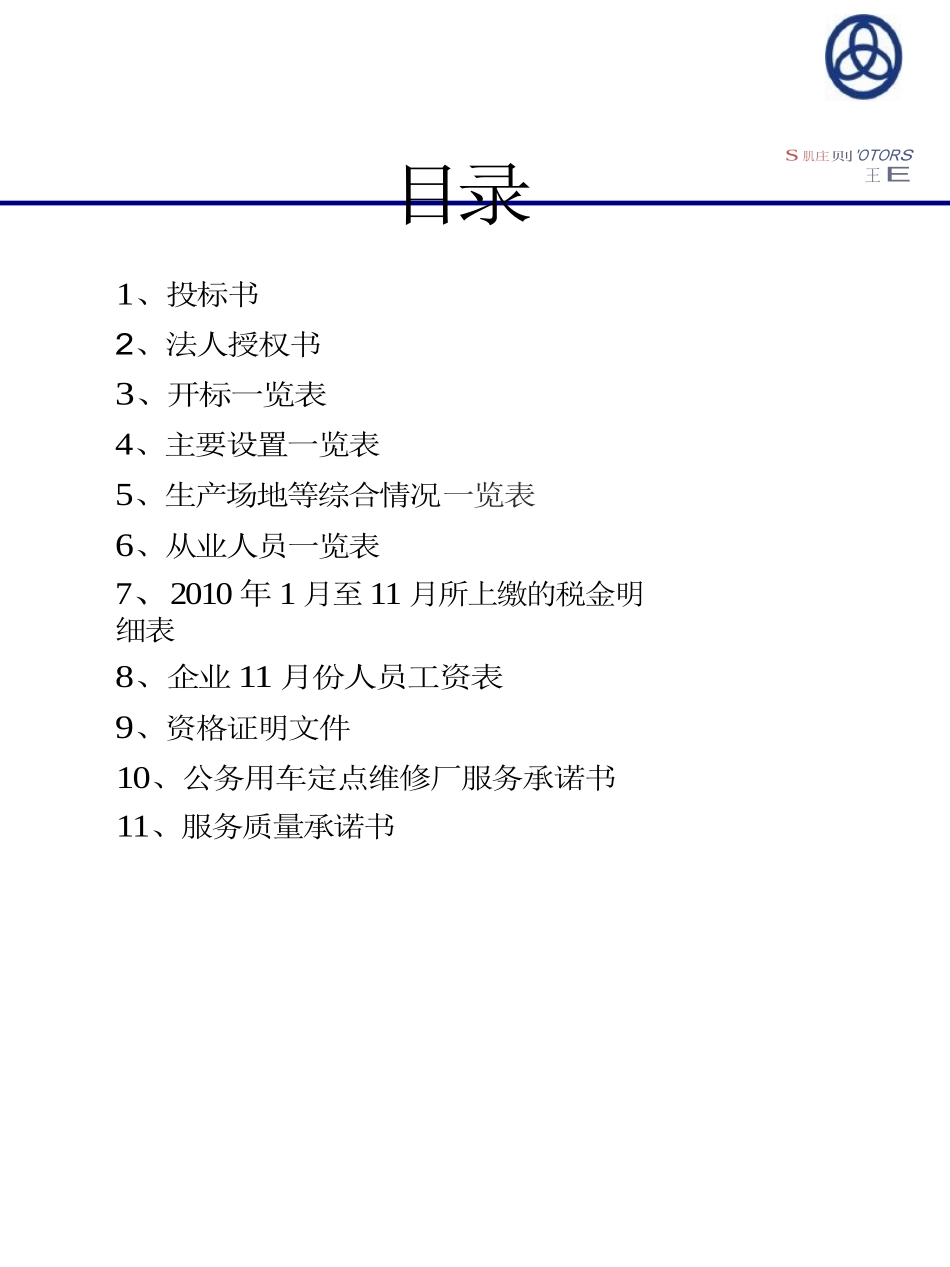 汽车维修投标书.docx_第1页