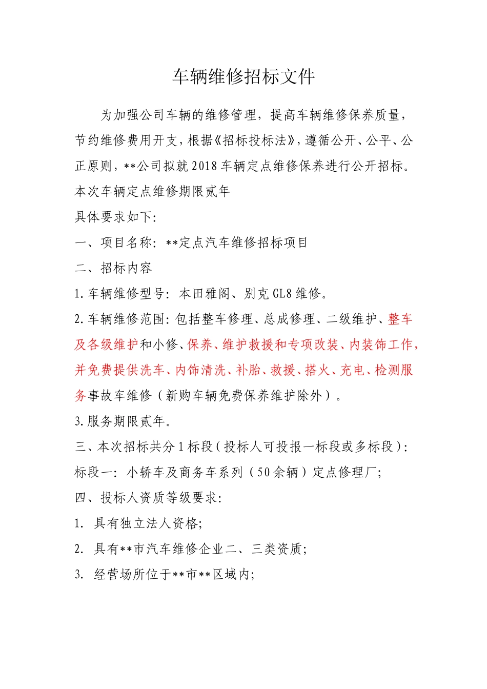 汽车维修招标文件范本.doc_第1页