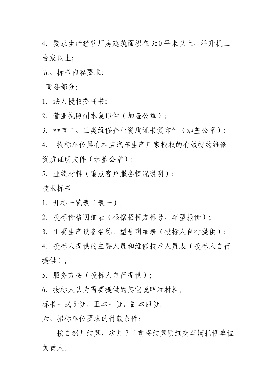 汽车维修招标文件范本.doc_第2页
