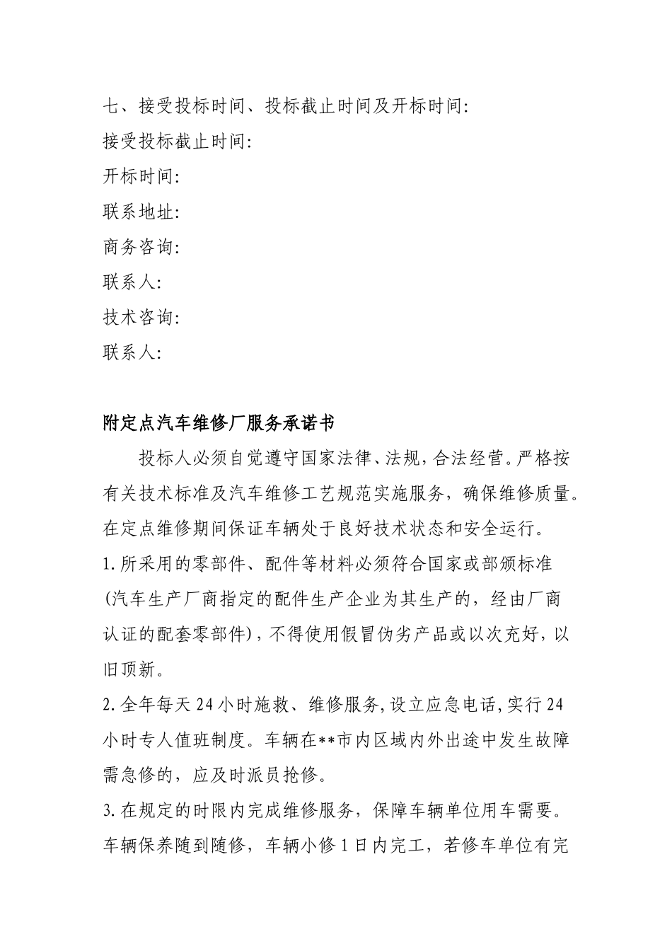 汽车维修招标文件范本.doc_第3页