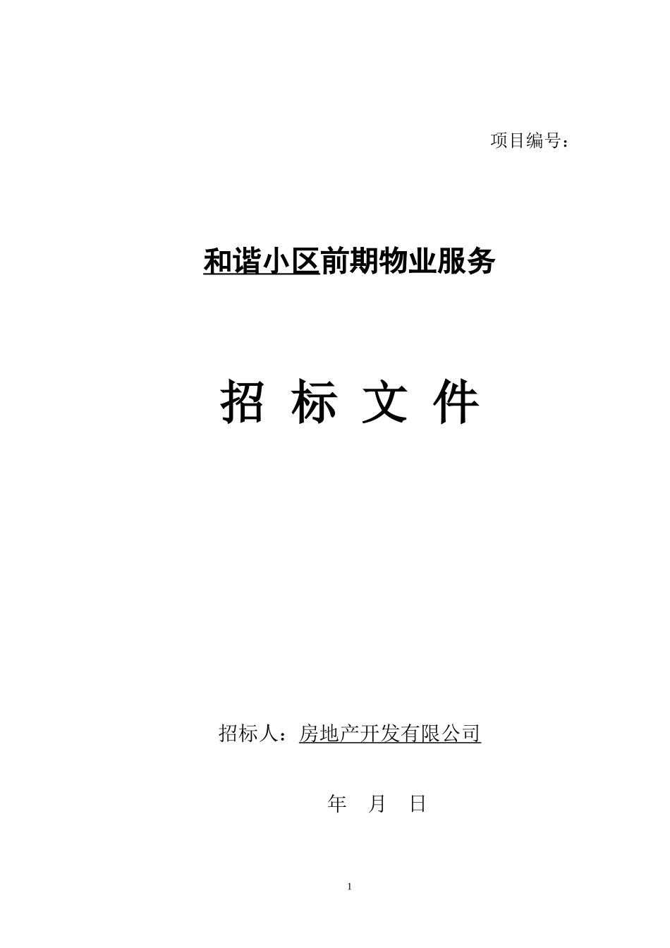 前期物业招标文件(示范文本).doc_第1页