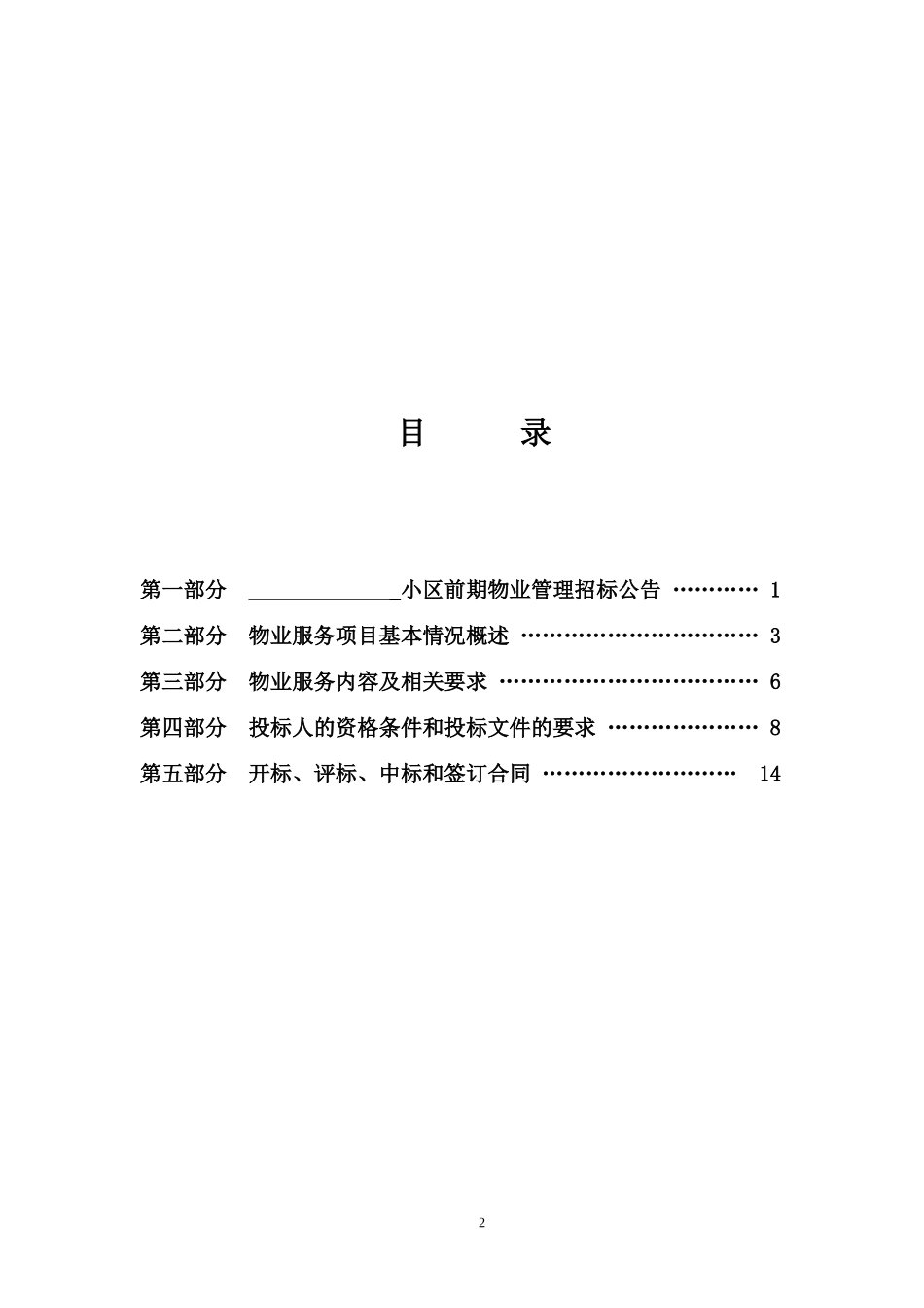 前期物业招标文件(示范文本).doc_第2页