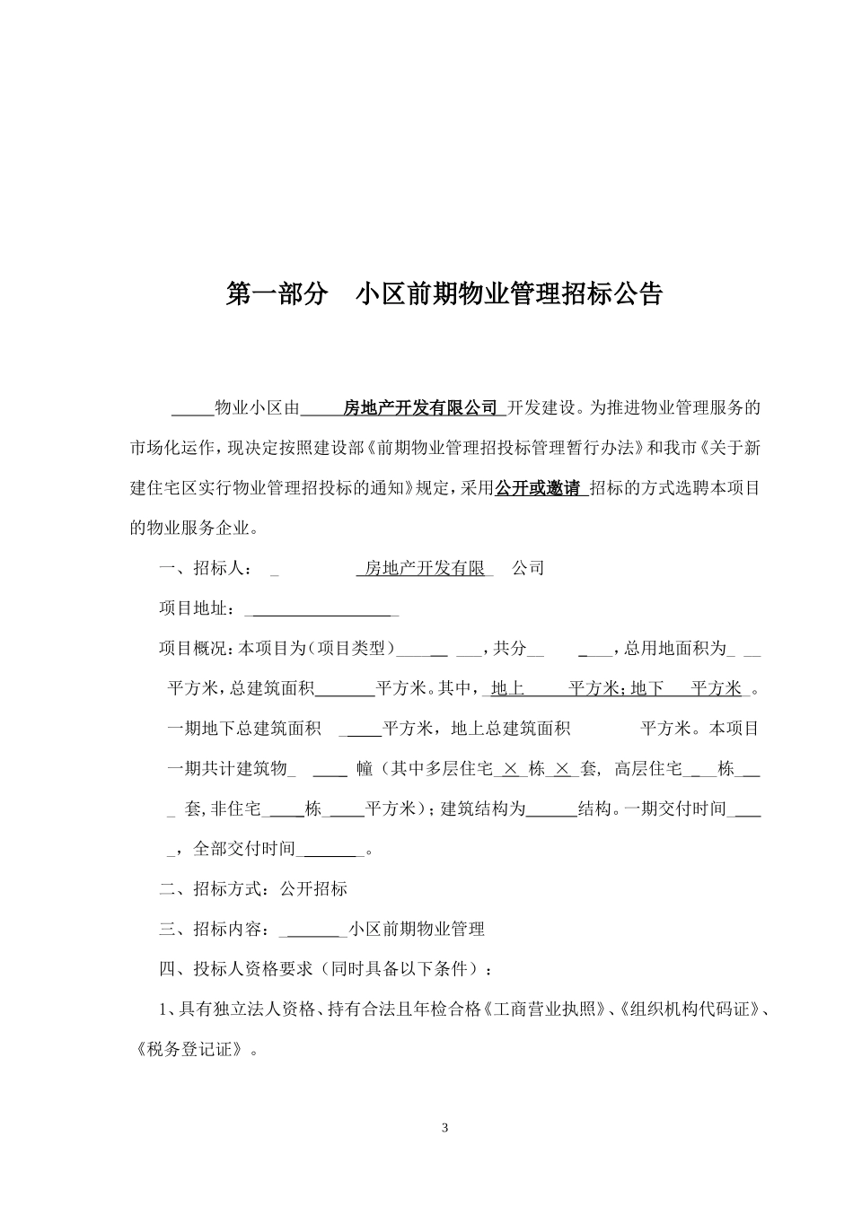 前期物业招标文件(示范文本).doc_第3页